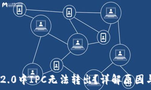  
Tokenim 2.0中IPC无法转出？详解原因与解决方案