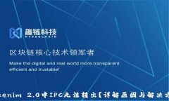  Tokenim 2.0中IPC无法转出？详解原因与解决方案