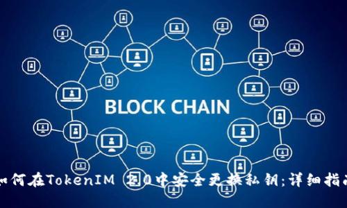 如何在TokenIM 2.0中安全更换私钥：详细指南