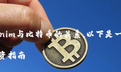 在这个问题的背景下，我们可以深入探讨Tokenim与比特币的关系。以下是一个关于这个话题的解析以及相关的内容结构。

Tokenim是否可以存放比特币？全面解析与投资指南