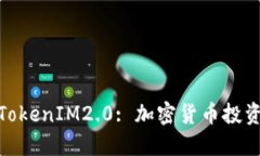 挖矿与TokenIM2.0: 加密货币投资新机遇
