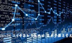 如何在TokenIM 2.0中添加钱包地址：简单步骤与常见