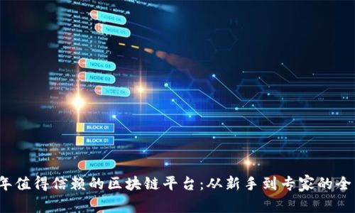 2023年值得信赖的区块链平台：从新手到专家的全面指南