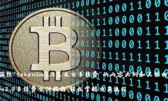 下面是围绕“tokenim2.0怎么交手续费”的内容大纲