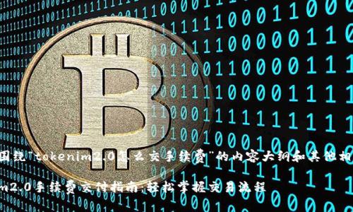下面是围绕“tokenim2.0怎么交手续费”的内容大纲和其他相关信息：

Tokenim2.0手续费交付指南：轻松掌握交易流程