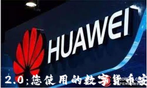 
TokenIM 2.0：您使用的数字货币安全性剖析