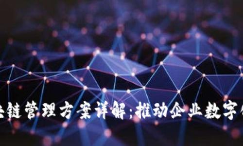: 区块链管理方案详解：推动企业数字化转型