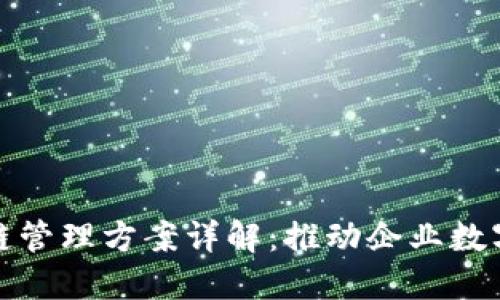 : 区块链管理方案详解：推动企业数字化转型