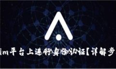 怎样在Tokenim平台上进行身份认证？详解步骤与注