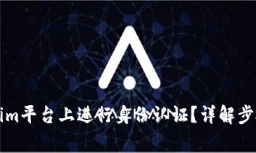 怎样在Tokenim平台上进行身份认证？详解步骤与注意事项