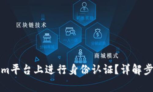 怎样在Tokenim平台上进行身份认证？详解步骤与注意事项