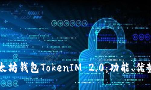深入解析以太坊钱包TokenIM 2.0：功能、优势与使用指南