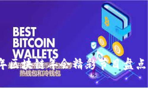 2023年区块链年会精彩节目盘点与分析