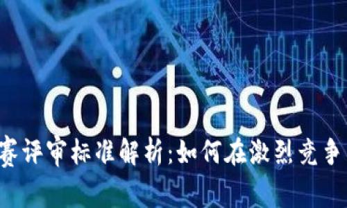  区块链大赛评审标准解析：如何在激烈竞争中脱颖而出