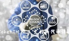 TokenIM 2.0 支持的代币详解