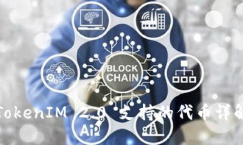 TokenIM 2.0 支持的代币详解