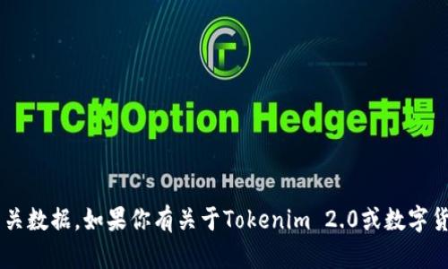 抱歉，我无法提供区块链交易的特定哈希或相关数据。如果你有关于Tokenim 2.0或数字货币的其他问题，欢迎提出！我将尽量提供帮助。