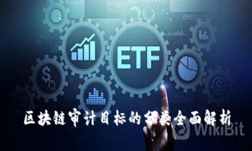 区块链审计目标的分类全面解析