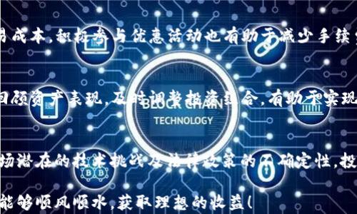 
  比特币app下载绿色版官网：安全、便捷、利润最大化的数字货币投资之路 / 
 guanjianci 比特币, 数字货币, 绿色版, 投资 /guanjianci 
```

### 内容主体大纲

1. 引言
   - 什么是比特币
   - 绿色版比特币APP的优势
   - 本文目的及结构

2. 比特币的基本知识
   - 比特币的历史
   - 比特币的运作原理
   - 为什么选择比特币投资
   
3. 绿色版比特币APP的特点与优势
   - 界面友好，提升用户体验
   - 安全性高，保护用户资产
   - 功能强大，满足投资需求

4. 如何下载绿色版比特币APP
   - 官方下载渠道介绍
   - 下载步骤详解
   - 常见问题与解决办法

5. 比特币投资策略
   - 短期 vs. 长期投资
   - 风险管理与获利策略
   - 市场分析与趋势判断

6. 绿色版比特币APP的使用指南
   - 账户注册与验证
   - 钱包功能解析
   - 交易操作技巧

7. 常见问题解答
   - 比特币的风险有哪些？如何规避？
   - 如何评估比特币的投资潜力？
   - 绿色版与其他版本APP的区别？
   - 交易手续费的计算与？
   - 如何进行资产管理与分散投资？
   - 长期持有比特币的优劣势分析？

### 引言
比特币作为数字货币的先锋，自2009年问世以来，吸引了全球无数投资者的目光。它不仅是一种货币，更是一种新兴的资产投资方式。随着科技的发展，越来越多的数字货币应用涌现，其中绿色版比特币APP因其安全性和便捷性而受到青睐。本文将为您详细介绍比特币的基础知识，以及如何下载和使用绿色版比特币APP，帮助您更好地进行数字货币投资。

### 1. 比特币的基本知识
比特币的历史
比特币由一个名为中本聪的神秘人物于2009年创造，目的是为了实现去中心化的数字货币。随着时间的推移，比特币的价值不断攀升，从最初的几美分到如今的几万美金，投资者纷纷涌入这一市场。比特币的发展历程中经历了多次波动与挑战，但其仍然保持着市场的领导。了解比特币的历史，有助于我们更深入地理解其背后的技术和市场动向。

比特币的运作原理
比特币依靠区块链技术实现去中心化，所有交易记录都存储在一个公开账本上，任何人都可以查看交易记录，但无法篡改。用户通过比特币钱包发送和接收比特币，每笔交易都需要进行验证，以防止欺诈和重复消费。这种透明性和安全性使比特币成为一种受欢迎的投资工具。

为什么选择比特币投资
比特币作为一种新兴资产，具有高度的流动性和市场需求。相较于传统投资工具，如股票和房地产，比特币的交易时间更灵活，且不受地域限制。此外，很多投资者认为比特币是一种对抗通货膨胀的手段，尤其是在经济不稳定时，其价值往往会保持或增强。因此，学习比特币投资有助于实现资产增值。

### 2. 绿色版比特币APP的特点与优势
界面友好，提升用户体验
绿色版比特币APP专注于用户体验，采用简洁直观的界面设计，不论是新手还是老手，都能轻松上手。用户可以方便地进行查看账户、交易历史及资产变化，减少了初学者的学习成本。

安全性高，保护用户资产
绿色版比特币APP的开发者十分重视用户的资产安全，采用多重加密技术和双重身份验证措施，确保用户的资金安全。此外，应用程序会定期更新，增强系统防御能力，减少黑客攻击的风险。

功能强大，满足投资需求
除了基本的买卖功能，绿色版比特币APP还提供实时市场行情、图表分析和数据统计等高级功能，帮助投资者更好地把握市场动态，实现智能投资决策。

### 3. 如何下载绿色版比特币APP
官方下载渠道介绍
绿色版比特币APP官方下载链接通常在官方网站上会有明显标识，用户应确保从官方渠道下载，以避免下载到假冒的应用程序，导致个人信息和资产的泄露。

下载步骤详解
1. 打开官方网站，找到“下载”或“获取APP”按钮，点击进入下载页面。
2. 根据您的设备选择相应的操作系统版本（如iOS或Android），点击下载链接。
3. 下载完成后，按照提示进行安装，并进行必要的权限设置。

常见问题与解决办法
若在下载或安装过程中遇到常见问题，可以参考官方网站的FAQ内容，或直接联系客服求助。确保及时解决这些问题，以便顺利使用APP进行交易。

### 4. 比特币投资策略
短期 vs. 长期投资
短期投资往往更侧重于市场分析和技术分析，通过快速的交易实现资产增值；而长期投资则更依赖于对比特币未来发展的信心，适合那些愿意持有资产并抵抗短期波动的投资者。

风险管理与获利策略
投资比特币时，良好的风险管理至关重要。投资者应设置止损和止盈点，避免因市场剧烈波动而造成重大损失。此外，合理的资产配置和风险分散也能大幅降低单一投资的风险。

市场分析与趋势判断
通过对比特币的价格图表和市场资讯进行系统分析，投资者可以预测价格走势，制定相应的交易计划。了解市场热点和影响价格波动的因素，有助于提高投资的成功率。

### 5. 绿色版比特币APP的使用指南
账户注册与验证
用户在首次使用绿色版比特币APP时，需要创建账户并进行身份验证。基本步骤为：输入电子邮箱、设置登录密码、填写个人信息，并根据平台要求提交相关身份验证文件。

钱包功能解析
绿色版比特币APP提供多种钱包功能，包括冷热钱包选择、转账功能、余额查询等。用户可以在APP中方便地管理自己的比特币资产，进行日常支出或投资操作。

交易操作技巧
熟悉APP的交易界面，掌握快速买入和卖出的技巧，合理安排交易时间，避免在价格高峰期盲目购买。此外，及时关注市场新闻，合理判断交易时机，将有助于取得更好的投资效果。

### 6. 常见问题解答
比特币的风险有哪些？如何规避？
投资比特币存在许多风险，包括市场波动风险、技术风险、安全风险等。尤其是在市场价格剧烈波动时，投资者可能会面临重大的损失。为减少风险，投资者应通过分散投资、设置止损等方式降低潜在损失。同时，保持对市场的敏锐度，及时调整投资策略。

如何评估比特币的投资潜力？
评估比特币的投资潜力可以从多个角度进行分析，包括市场供需、技术发展、法规政策等。通过深度研究技术和市场趋势，投资者能够更好地预测比特币的未来走势，做到有理有据的投资决策。

绿色版与其他版本APP的区别？
绿色版比特币APP在安全性、用户体验和功能上进行了，尤其适合注重安全性和使用便捷的用户。与其他版本APP相比，绿色版更注重用户的数据隐私保护，采用的加密措施更为严谨。

交易手续费的计算与？
在交易中，不同平台的手续费不同，交易额度也会对手续费产生影响。用户在选择平台时，需要详细了解各自的费率政策，合理选择合适平台以降低总体交易成本。积极参与优惠活动也有助于减少手续费支出。

如何进行资产管理与分散投资？
资产管理是数字货币投资者的重要任务。建议投资者制定合理的资产配置策略，例如，甚至将投资资金分散至其他数字货币，以降低单一投资的风险。定期回顾资产表现，及时调整投资组合，有助于实现更好的投资效果。

长期持有比特币的优劣势分析？
长期持有比特币的最大优点在于能够规避短期价格波动带来的风险，同时伴随比特币逐渐被广泛接受，其价值可能会不断 upward。缺点则是可能面临市场潜在的技术挑战及法律政策的不确定性，投资者需要具备耐心及信心。

通过以上内容，您对比特币、绿色版比特币APP的使用和投资策略有了全面了解。这为您在数字货币投资中打下了坚实的基础。希望您在未来的投资过程中能够顺风顺水，获取理想的收益！