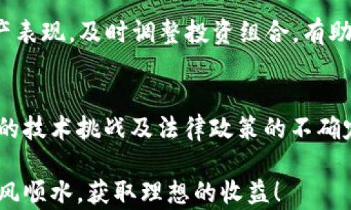 
  比特币app下载绿色版官网：安全、便捷、利润最大化的数字货币投资之路 / 
 guanjianci 比特币, 数字货币, 绿色版, 投资 /guanjianci 
```

### 内容主体大纲

1. 引言
   - 什么是比特币
   - 绿色版比特币APP的优势
   - 本文目的及结构

2. 比特币的基本知识
   - 比特币的历史
   - 比特币的运作原理
   - 为什么选择比特币投资
   
3. 绿色版比特币APP的特点与优势
   - 界面友好，提升用户体验
   - 安全性高，保护用户资产
   - 功能强大，满足投资需求

4. 如何下载绿色版比特币APP
   - 官方下载渠道介绍
   - 下载步骤详解
   - 常见问题与解决办法

5. 比特币投资策略
   - 短期 vs. 长期投资
   - 风险管理与获利策略
   - 市场分析与趋势判断

6. 绿色版比特币APP的使用指南
   - 账户注册与验证
   - 钱包功能解析
   - 交易操作技巧

7. 常见问题解答
   - 比特币的风险有哪些？如何规避？
   - 如何评估比特币的投资潜力？
   - 绿色版与其他版本APP的区别？
   - 交易手续费的计算与？
   - 如何进行资产管理与分散投资？
   - 长期持有比特币的优劣势分析？

### 引言
比特币作为数字货币的先锋，自2009年问世以来，吸引了全球无数投资者的目光。它不仅是一种货币，更是一种新兴的资产投资方式。随着科技的发展，越来越多的数字货币应用涌现，其中绿色版比特币APP因其安全性和便捷性而受到青睐。本文将为您详细介绍比特币的基础知识，以及如何下载和使用绿色版比特币APP，帮助您更好地进行数字货币投资。

### 1. 比特币的基本知识
比特币的历史
比特币由一个名为中本聪的神秘人物于2009年创造，目的是为了实现去中心化的数字货币。随着时间的推移，比特币的价值不断攀升，从最初的几美分到如今的几万美金，投资者纷纷涌入这一市场。比特币的发展历程中经历了多次波动与挑战，但其仍然保持着市场的领导。了解比特币的历史，有助于我们更深入地理解其背后的技术和市场动向。

比特币的运作原理
比特币依靠区块链技术实现去中心化，所有交易记录都存储在一个公开账本上，任何人都可以查看交易记录，但无法篡改。用户通过比特币钱包发送和接收比特币，每笔交易都需要进行验证，以防止欺诈和重复消费。这种透明性和安全性使比特币成为一种受欢迎的投资工具。

为什么选择比特币投资
比特币作为一种新兴资产，具有高度的流动性和市场需求。相较于传统投资工具，如股票和房地产，比特币的交易时间更灵活，且不受地域限制。此外，很多投资者认为比特币是一种对抗通货膨胀的手段，尤其是在经济不稳定时，其价值往往会保持或增强。因此，学习比特币投资有助于实现资产增值。

### 2. 绿色版比特币APP的特点与优势
界面友好，提升用户体验
绿色版比特币APP专注于用户体验，采用简洁直观的界面设计，不论是新手还是老手，都能轻松上手。用户可以方便地进行查看账户、交易历史及资产变化，减少了初学者的学习成本。

安全性高，保护用户资产
绿色版比特币APP的开发者十分重视用户的资产安全，采用多重加密技术和双重身份验证措施，确保用户的资金安全。此外，应用程序会定期更新，增强系统防御能力，减少黑客攻击的风险。

功能强大，满足投资需求
除了基本的买卖功能，绿色版比特币APP还提供实时市场行情、图表分析和数据统计等高级功能，帮助投资者更好地把握市场动态，实现智能投资决策。

### 3. 如何下载绿色版比特币APP
官方下载渠道介绍
绿色版比特币APP官方下载链接通常在官方网站上会有明显标识，用户应确保从官方渠道下载，以避免下载到假冒的应用程序，导致个人信息和资产的泄露。

下载步骤详解
1. 打开官方网站，找到“下载”或“获取APP”按钮，点击进入下载页面。
2. 根据您的设备选择相应的操作系统版本（如iOS或Android），点击下载链接。
3. 下载完成后，按照提示进行安装，并进行必要的权限设置。

常见问题与解决办法
若在下载或安装过程中遇到常见问题，可以参考官方网站的FAQ内容，或直接联系客服求助。确保及时解决这些问题，以便顺利使用APP进行交易。

### 4. 比特币投资策略
短期 vs. 长期投资
短期投资往往更侧重于市场分析和技术分析，通过快速的交易实现资产增值；而长期投资则更依赖于对比特币未来发展的信心，适合那些愿意持有资产并抵抗短期波动的投资者。

风险管理与获利策略
投资比特币时，良好的风险管理至关重要。投资者应设置止损和止盈点，避免因市场剧烈波动而造成重大损失。此外，合理的资产配置和风险分散也能大幅降低单一投资的风险。

市场分析与趋势判断
通过对比特币的价格图表和市场资讯进行系统分析，投资者可以预测价格走势，制定相应的交易计划。了解市场热点和影响价格波动的因素，有助于提高投资的成功率。

### 5. 绿色版比特币APP的使用指南
账户注册与验证
用户在首次使用绿色版比特币APP时，需要创建账户并进行身份验证。基本步骤为：输入电子邮箱、设置登录密码、填写个人信息，并根据平台要求提交相关身份验证文件。

钱包功能解析
绿色版比特币APP提供多种钱包功能，包括冷热钱包选择、转账功能、余额查询等。用户可以在APP中方便地管理自己的比特币资产，进行日常支出或投资操作。

交易操作技巧
熟悉APP的交易界面，掌握快速买入和卖出的技巧，合理安排交易时间，避免在价格高峰期盲目购买。此外，及时关注市场新闻，合理判断交易时机，将有助于取得更好的投资效果。

### 6. 常见问题解答
比特币的风险有哪些？如何规避？
投资比特币存在许多风险，包括市场波动风险、技术风险、安全风险等。尤其是在市场价格剧烈波动时，投资者可能会面临重大的损失。为减少风险，投资者应通过分散投资、设置止损等方式降低潜在损失。同时，保持对市场的敏锐度，及时调整投资策略。

如何评估比特币的投资潜力？
评估比特币的投资潜力可以从多个角度进行分析，包括市场供需、技术发展、法规政策等。通过深度研究技术和市场趋势，投资者能够更好地预测比特币的未来走势，做到有理有据的投资决策。

绿色版与其他版本APP的区别？
绿色版比特币APP在安全性、用户体验和功能上进行了，尤其适合注重安全性和使用便捷的用户。与其他版本APP相比，绿色版更注重用户的数据隐私保护，采用的加密措施更为严谨。

交易手续费的计算与？
在交易中，不同平台的手续费不同，交易额度也会对手续费产生影响。用户在选择平台时，需要详细了解各自的费率政策，合理选择合适平台以降低总体交易成本。积极参与优惠活动也有助于减少手续费支出。

如何进行资产管理与分散投资？
资产管理是数字货币投资者的重要任务。建议投资者制定合理的资产配置策略，例如，甚至将投资资金分散至其他数字货币，以降低单一投资的风险。定期回顾资产表现，及时调整投资组合，有助于实现更好的投资效果。

长期持有比特币的优劣势分析？
长期持有比特币的最大优点在于能够规避短期价格波动带来的风险，同时伴随比特币逐渐被广泛接受，其价值可能会不断 upward。缺点则是可能面临市场潜在的技术挑战及法律政策的不确定性，投资者需要具备耐心及信心。

通过以上内容，您对比特币、绿色版比特币APP的使用和投资策略有了全面了解。这为您在数字货币投资中打下了坚实的基础。希望您在未来的投资过程中能够顺风顺水，获取理想的收益！