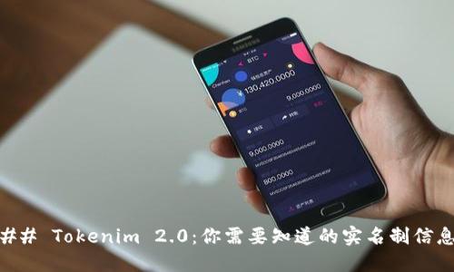 ## Tokenim 2.0：你需要知道的实名制信息