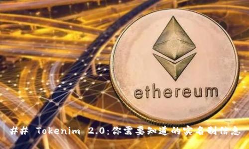 ## Tokenim 2.0：你需要知道的实名制信息