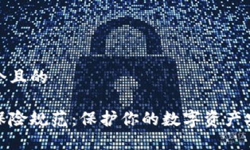 思考一个且的

区块链保险规范：保护你的数字资产安全之道