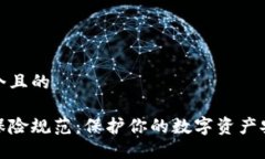 思考一个且的区块链保险规范：保护你的数字资