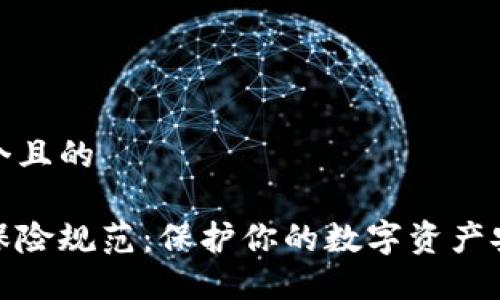 思考一个且的

区块链保险规范：保护你的数字资产安全之道