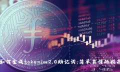 如何生成tokenim2.0助记词：简单易懂的指南