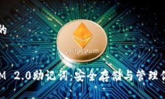 思考一个且的掌握TokenIM 2.0助记词：安全存储与管