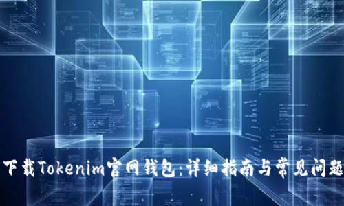 如何下载Tokenim官网钱包：详细指南与常见问题解答