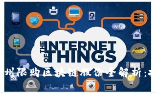 2023年杭州限购区块链股份全解析：投资者必看