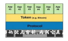 区块链工作的优点分析：为何它是未来的趋势