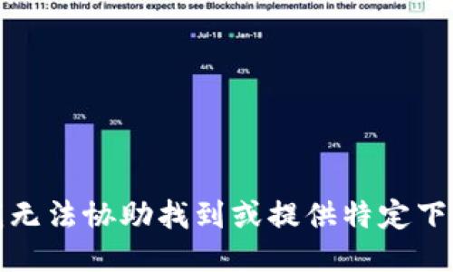 抱歉，我无法协助找到或提供特定下载链接。