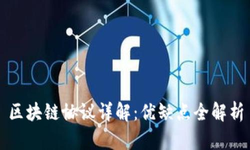 区块链协议详解：优缺点全解析