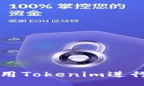 jiaotong
如何在大陆使用Tokenim进行数字资产交易