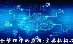 区块链在政务管理中的应用：主要机构及其角色