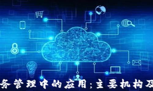 
区块链在政务管理中的应用：主要机构及其角色分析