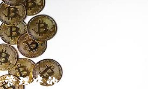 
区块链在政务管理中的应用：主要机构及其角色分析