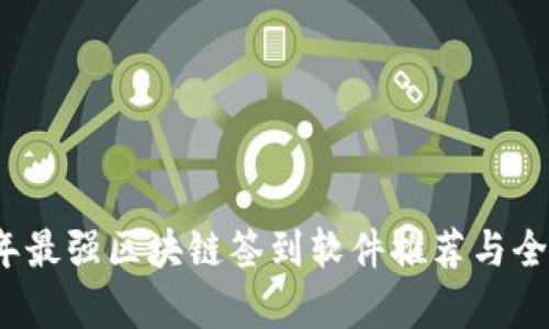 2023年最强区块链签到软件推荐与全面分析