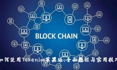 如何使用Tokenim苹果版：全面教程与实用技巧