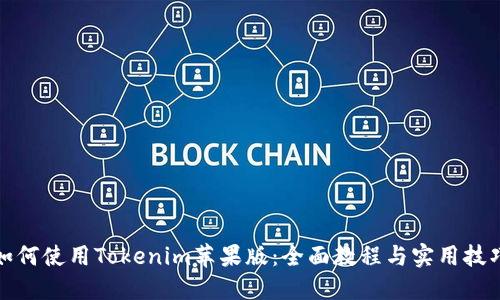 如何使用Tokenim苹果版：全面教程与实用技巧