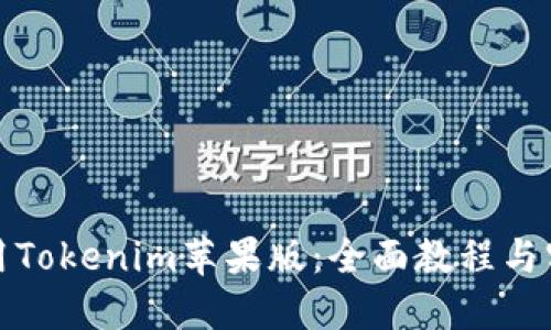 如何使用Tokenim苹果版：全面教程与实用技巧
