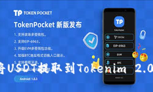 如何将USDT提取到Tokenim 2.0钱包？