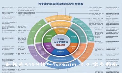 如何将ATOM转入Tokenim 2.0：完整指南