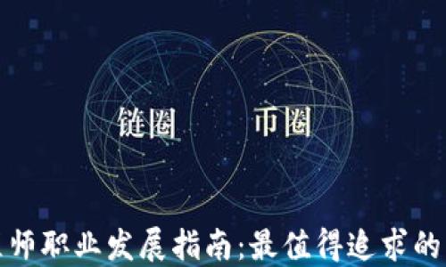 
区块链工程师职业发展指南：最值得追求的区块链岗位