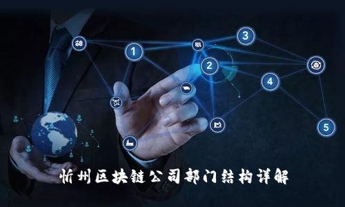 忻州区块链公司部门结构详解