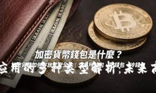 区块链商业应用的多种类型解析：未来商业的新机遇