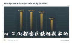 Tokenim 2.0：探索区块链技术的新时代